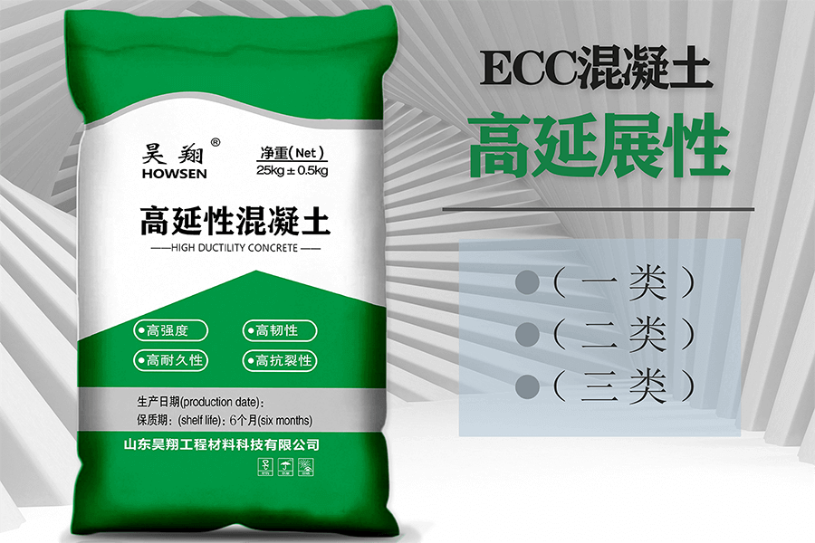 ECC高延性混凝土